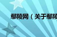 鄢陵网（关于鄢陵网的基本详情介绍）