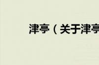 津亭（关于津亭的基本详情介绍）