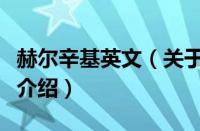 赫尔辛基英文（关于赫尔辛基英文的基本详情介绍）