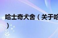 哈士奇犬舍（关于哈士奇犬舍的基本详情介绍）