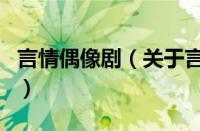 言情偶像剧（关于言情偶像剧的基本详情介绍）