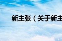 新主张（关于新主张的基本详情介绍）