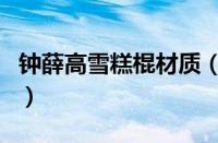 钟薛高雪糕棍材质（钟薛高雪糕棒子什么做的）