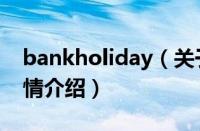 bankholiday（关于bankholiday的基本详情介绍）