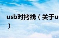 usb对拷线（关于usb对拷线的基本详情介绍）