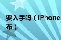 要入手吗（iPhone 9开始试产 本月将线上发布）