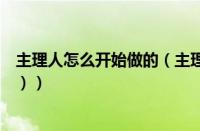 主理人怎么开始做的（主理人是干嘛的（主理人是什么意思））