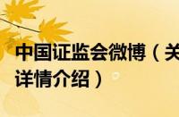 中国证监会微博（关于中国证监会微博的基本详情介绍）