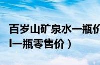 百岁山矿泉水一瓶价格348ml（百岁山348ml一瓶零售价）