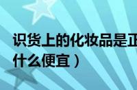 识货上的化妆品是正品吗（识货app化妆品为什么便宜）