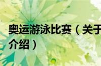 奥运游泳比赛（关于奥运游泳比赛的基本详情介绍）
