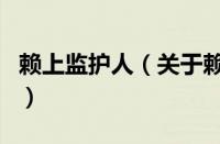 赖上监护人（关于赖上监护人的基本详情介绍）