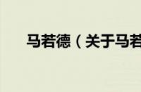 马若德（关于马若德的基本详情介绍）
