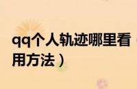 qq个人轨迹哪里看（腾讯QQ个人轨迹查看使用方法）