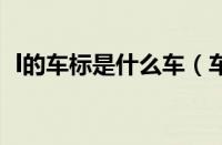 l的车标是什么车（车标porsche是什么车）