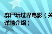群尸玩过界电影（关于群尸玩过界电影的基本详情介绍）