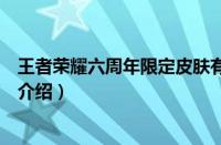 王者荣耀六周年限定皮肤有哪些（王者荣耀六周年限定皮肤介绍）