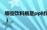 哪些饮料瓶是pp材质（pp材质的饮料有哪些）