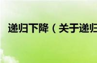 递归下降（关于递归下降的基本详情介绍）