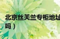 北京丝芙兰专柜地址电话（北京有丝芙兰专柜吗）