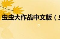 虫虫大作战中文版（虫虫大作战中决战攻略）