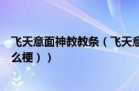 飞天意面神教教条（飞天意面神教教主（飞天面条神教是什么梗））