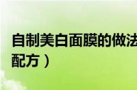自制美白面膜的做法（自制见效快的美白面膜配方）