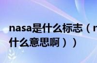 nasa是什么标志（nasa是什么牌子（nasa是什么意思啊））