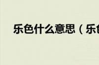 乐色什么意思（乐色什么意思网络用语）