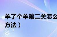 羊了个羊第二关怎么过（羊了个羊第二关通关方法）