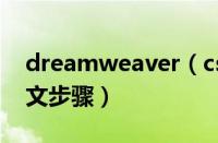 dreamweaver（cs6去掉超链接下划线的图文步骤）