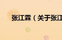 张江霖（关于张江霖的基本详情介绍）
