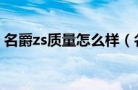 名爵zs质量怎么样（名爵zs有什么质量问题）