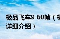极品飞车9 60帧（极品飞车9系统配置要求的详细介绍）
