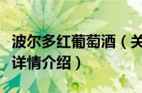 波尔多红葡萄酒（关于波尔多红葡萄酒的基本详情介绍）