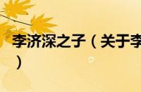 李济深之子（关于李济深之子的基本详情介绍）