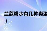 兰蔻粉水有几种类型（兰蔻粉水版本区别对比）