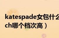katespade女包什么档次（katespade和coach哪个档次高）