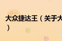 大众捷达王（关于大众捷达王的基本详情介绍）