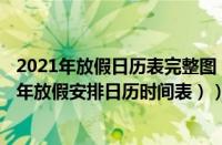 2021年放假日历表完整图（2021年放假安排日历表（2021年放假安排日历时间表））