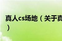 真人cs场地（关于真人cs场地的基本详情介绍）
