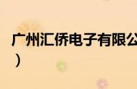 广州汇侨电子有限公司（丹东汇侨有哪些专柜）