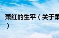 萧红的生平（关于萧红的生平的基本详情介绍）