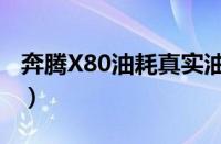 奔腾X80油耗真实油耗（奔腾X80的费油原因）