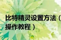 比特精灵设置方法（比特精灵实现边看边下的操作教程）