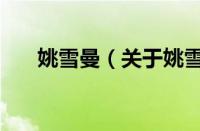 姚雪曼（关于姚雪曼的基本详情介绍）