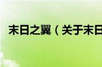 末日之翼（关于末日之翼的基本详情介绍）