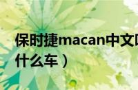 保时捷macan中文叫什么（保时捷macan是什么车）