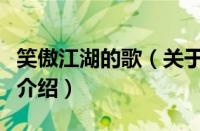 笑傲江湖的歌（关于笑傲江湖的歌的基本详情介绍）