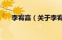 李宥嘉（关于李宥嘉的基本详情介绍）